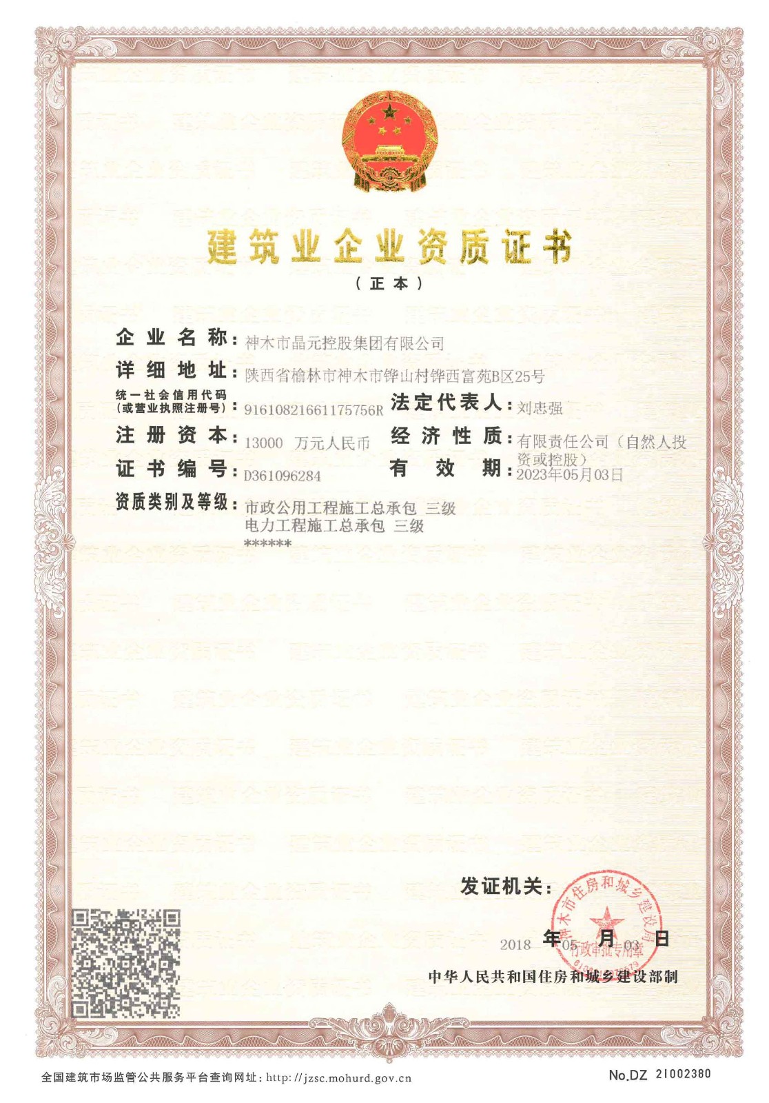 神木市晶元清潔發(fā)展有限公司建筑業(yè)企業(yè)資質(zhì)證書(shū)